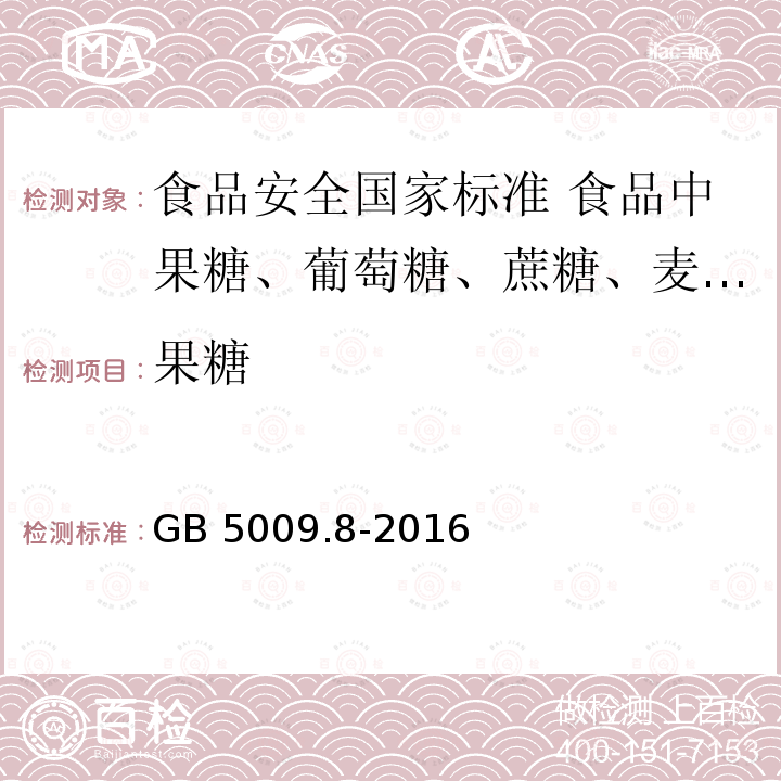 ‍果糖 GB 5009.8-2016 食品安全国家标准 食品中果糖、葡萄糖、蔗糖、麦芽糖、乳糖的测定