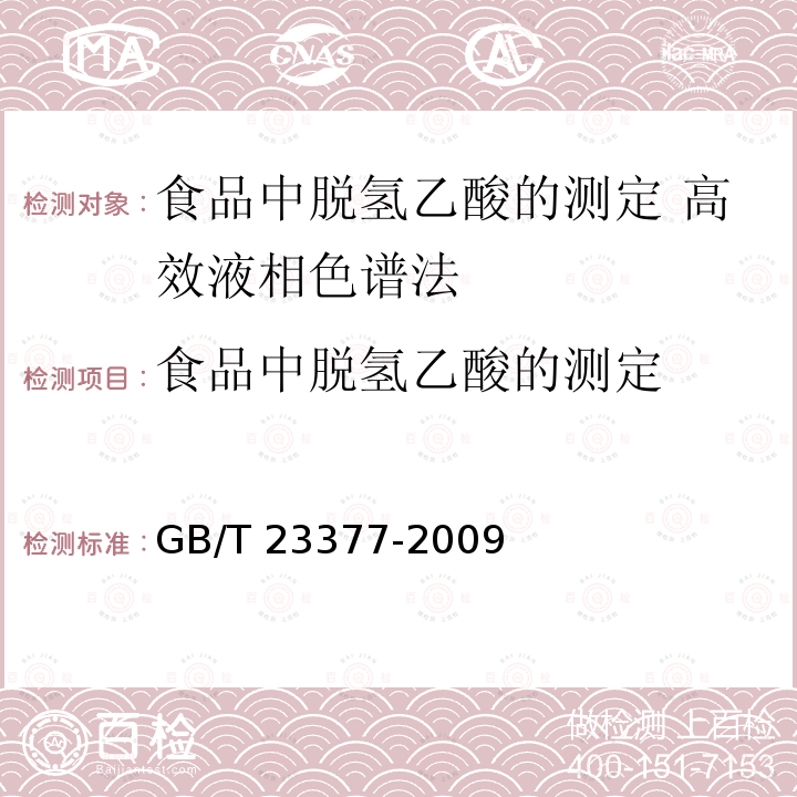 食品中脱氢乙酸的测定 食品中脱氢乙酸的测定 GB/T 23377-2009