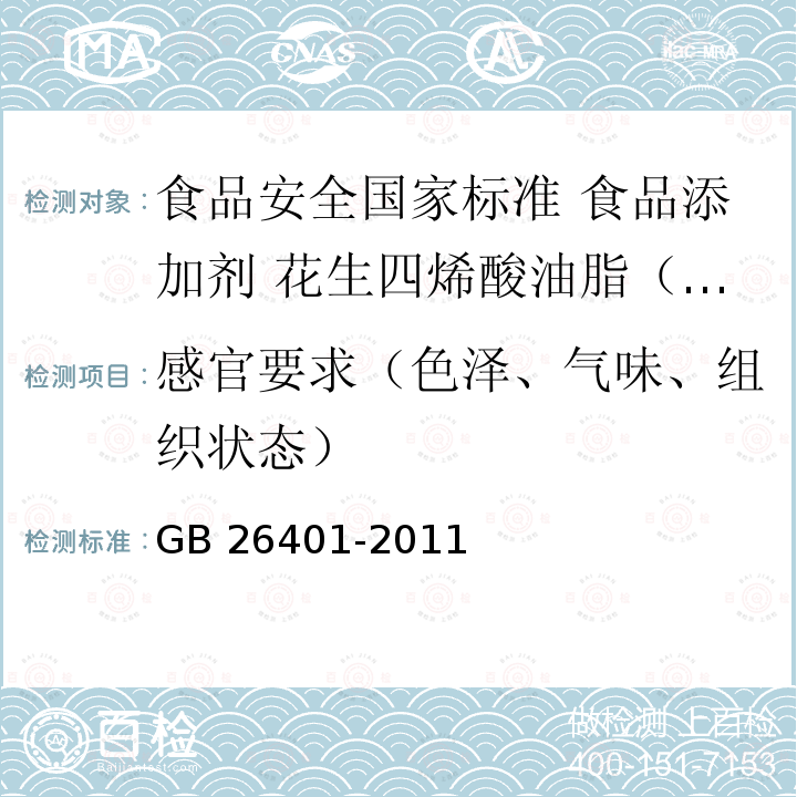 感官要求（色泽、气味、组织状态） GB 26401-2011 食品安全国家标准 食品添加剂 花生四烯酸油脂(发酵法)