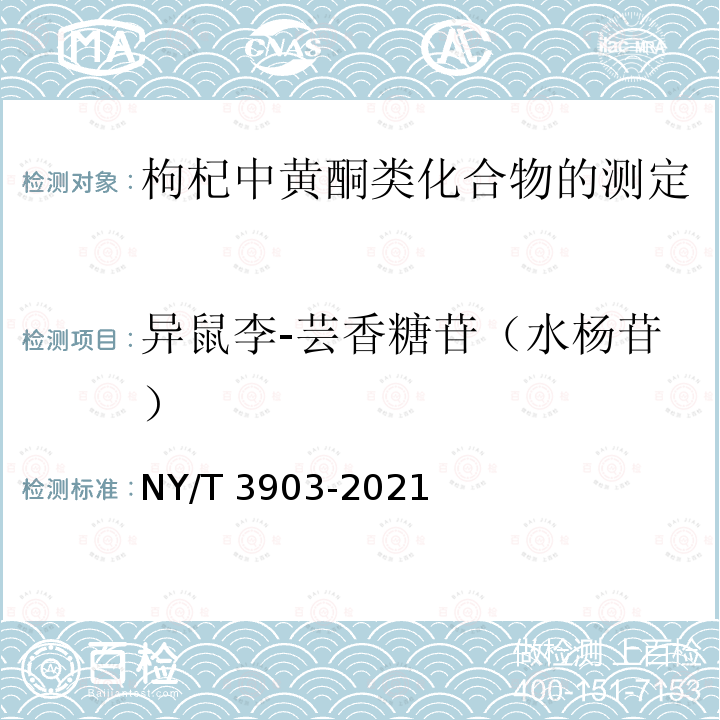 异鼠李-芸香糖苷（水杨苷） NY/T 3903-2021 枸杞中黄酮类化合物的测定