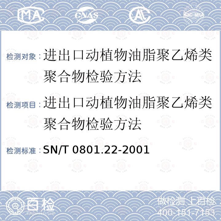 进出口动植物油脂聚乙烯类聚合物检验方法 进出口动植物油脂聚乙烯类聚合物检验方法 SN/T 0801.22-2001