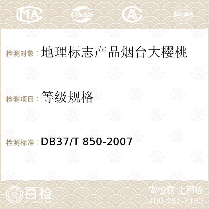 等级规格 DB37/T 850-2007 地理标志产品 烟台大樱桃