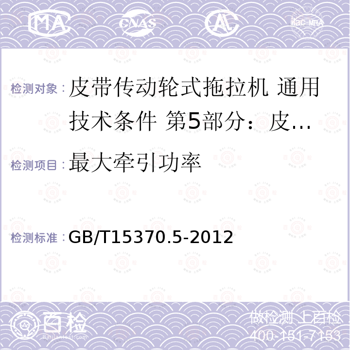 最大牵引功率 GB/T 15370.5-2012 农业拖拉机 通用技术条件 第5部分:皮带传动轮式拖拉机