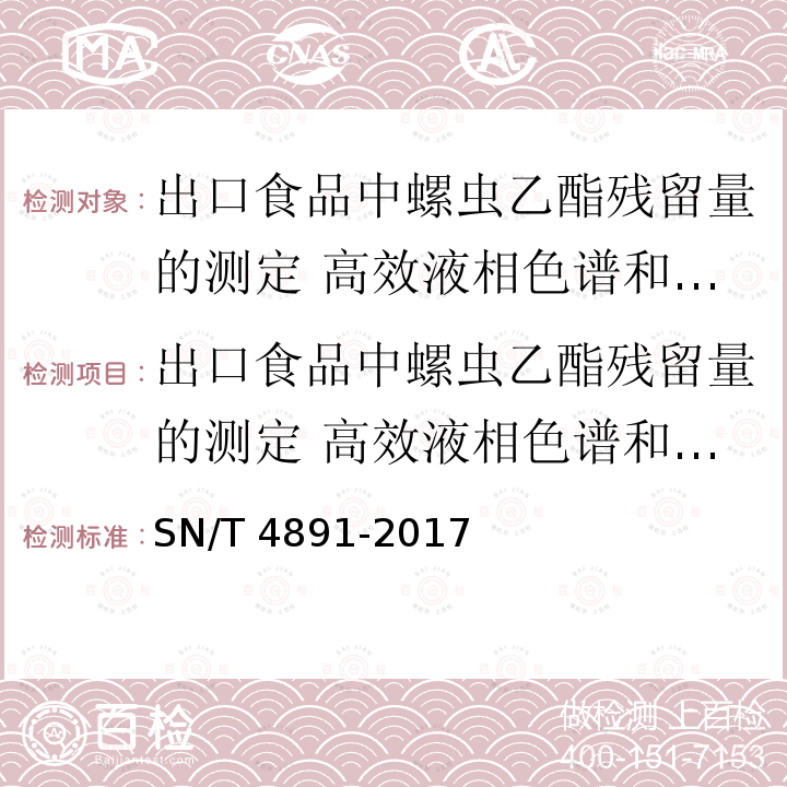 出口食品中螺虫乙酯残留量的测定 高效液相色谱和液相色谱-质谱/质谱法 SN/T 4891-2017 出口食品中螺虫乙酯残留量的测定 高效液相色谱和液相色谱-质谱/质谱法