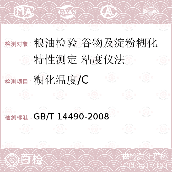 糊化温度/C GB/T 14490-2008 粮油检验 谷物及淀粉糊化特性测定 粘度仪法