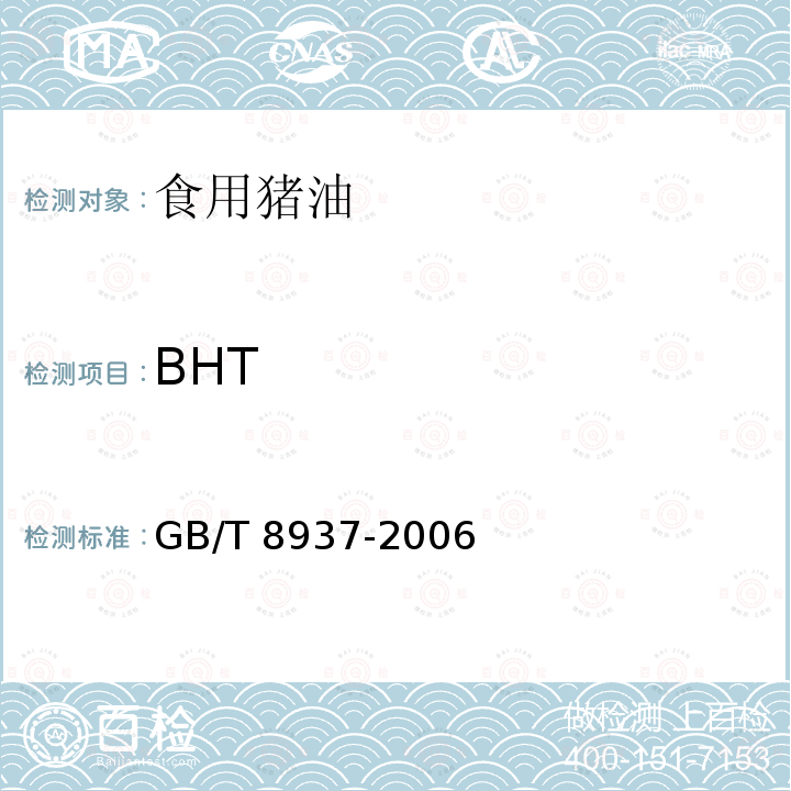 BHT GB/T 8937-2006 食用猪油