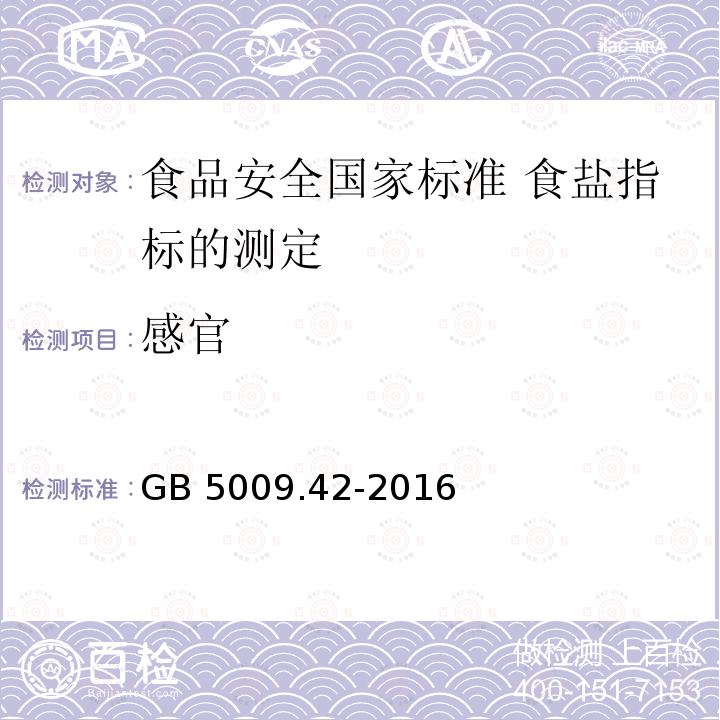 感官 感官 GB 5009.42-2016