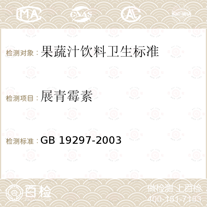 展青霉素 GB 19297-2003 果、蔬汁饮料卫生标准