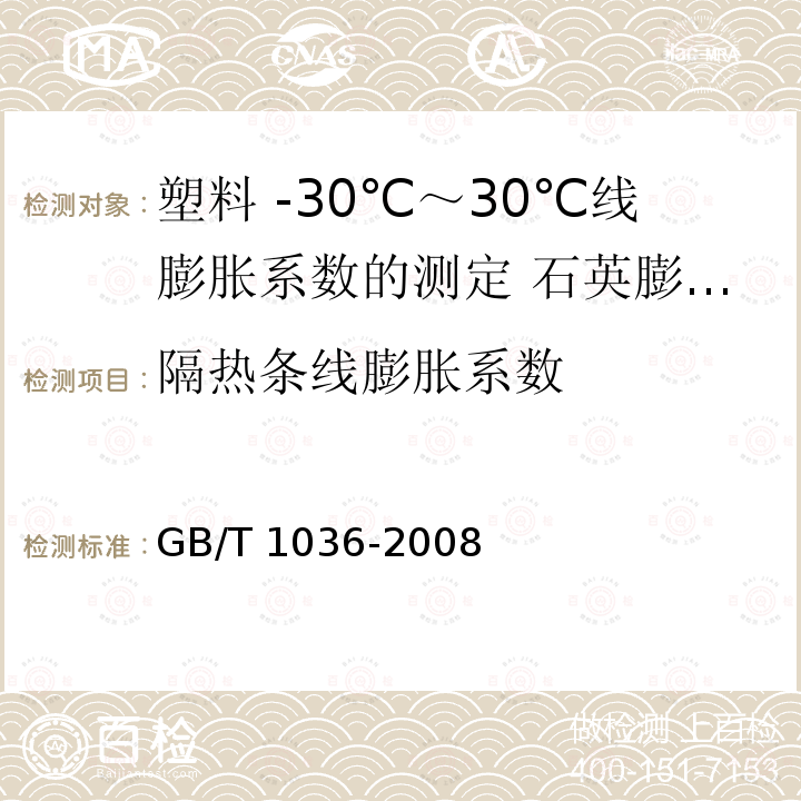 隔热条线膨胀系数 GB/T 1036-2008 塑料 -30℃～30℃线膨胀系数的测定 石英膨胀计法