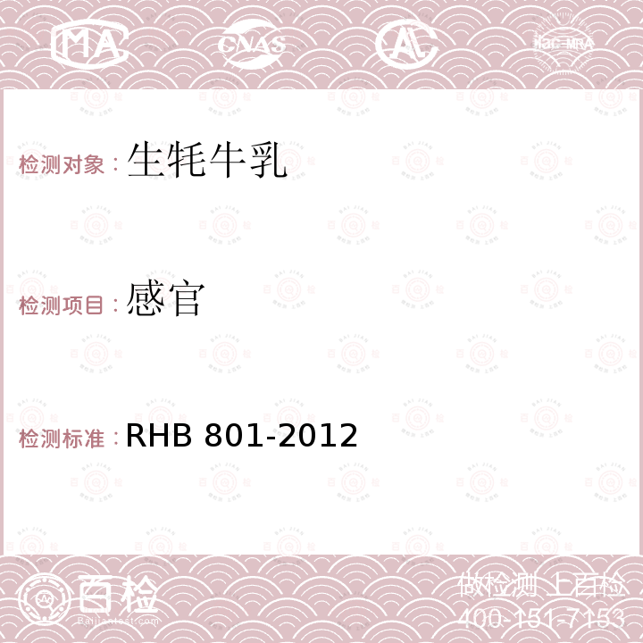 感官 RHB 801-2012 生牦牛乳