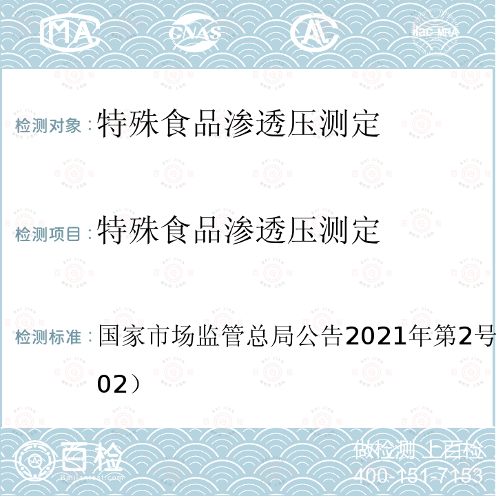 特殊食品渗透压测定 BJS 202102  国家市场监管总局公告2021年第2号（）