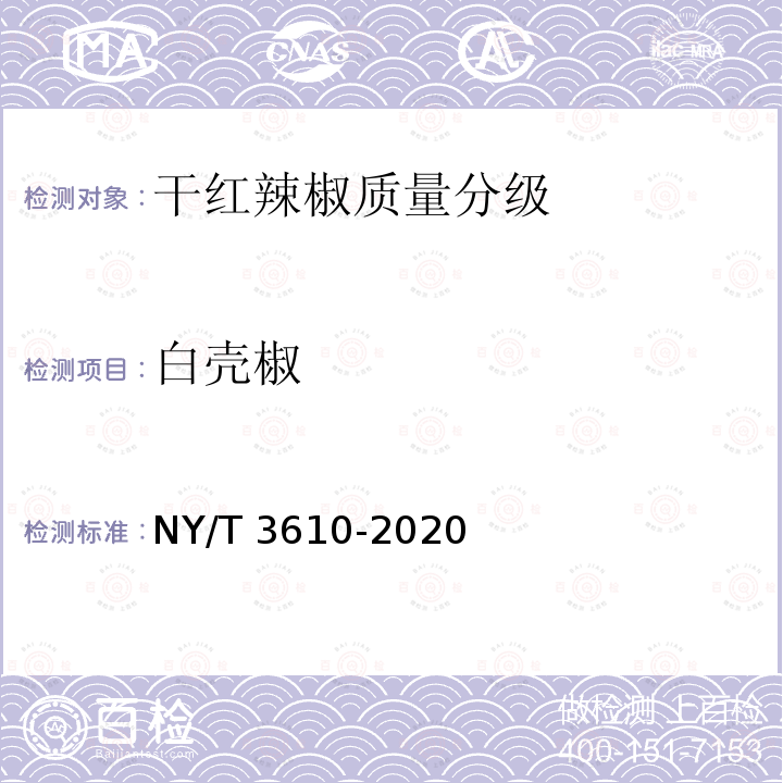 白壳椒 NY/T 3610-2020 干红辣椒质量分级
