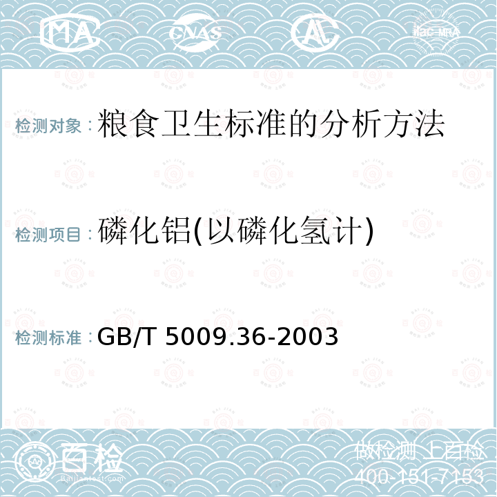 磷化铝(以磷化氢计) GB/T 5009.36-2003 粮食卫生标准的分析方法