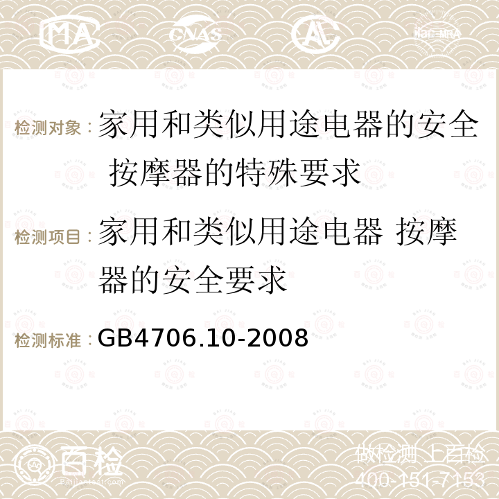 家用和类似用途电器 按摩器的安全要求 GB 4706.10-2008 家用和类似用途电器的安全 按摩器具的特殊要求