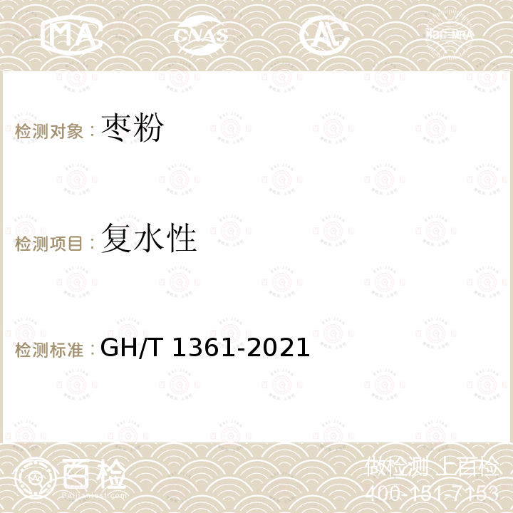 复水性 GH/T 1361-2021 枣粉