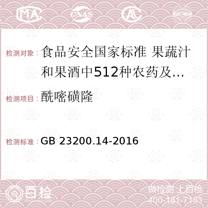 酰嘧磺隆 GB 23200.14-2016 食品安全国家标准 果蔬汁和果酒中512种农药及相关化学品残留量的测定 液相色谱-质谱法