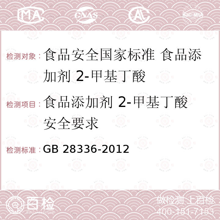 食品添加剂 2-甲基丁酸安全要求 GB 28336-2012 食品安全国家标准 食品添加剂 2-甲基丁酸