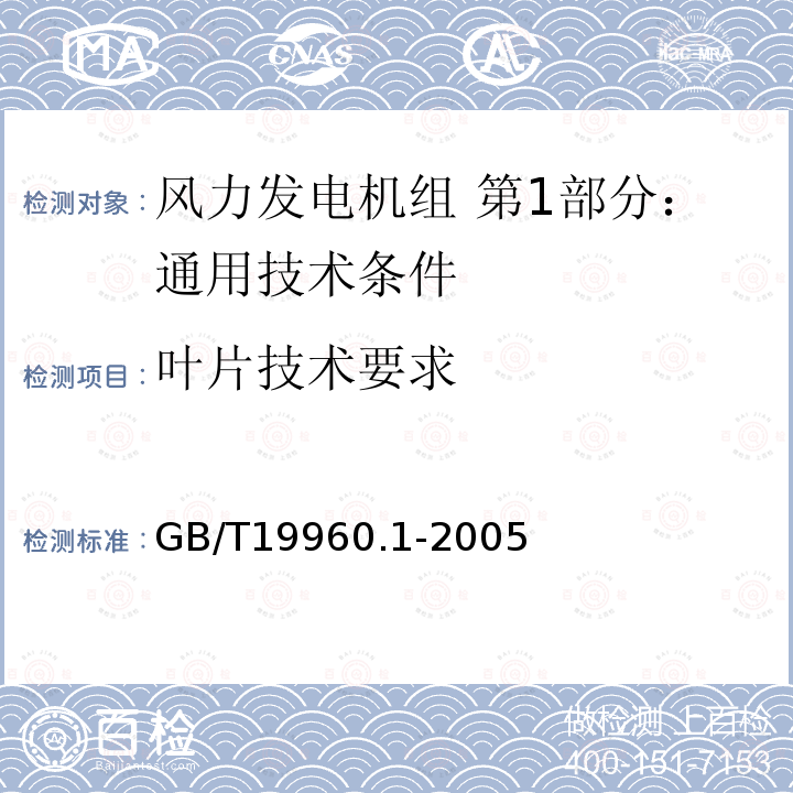 叶片技术要求 GB/T 19960.1-2005 风力发电机组 第1部分:通用技术条件