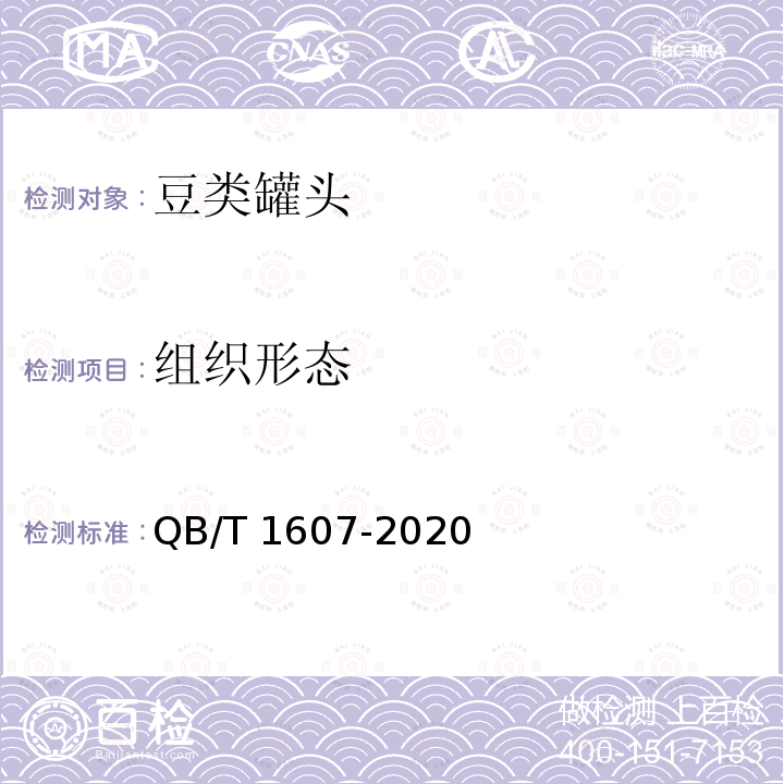 组织形态 QB/T 1607-2020 豆类罐头