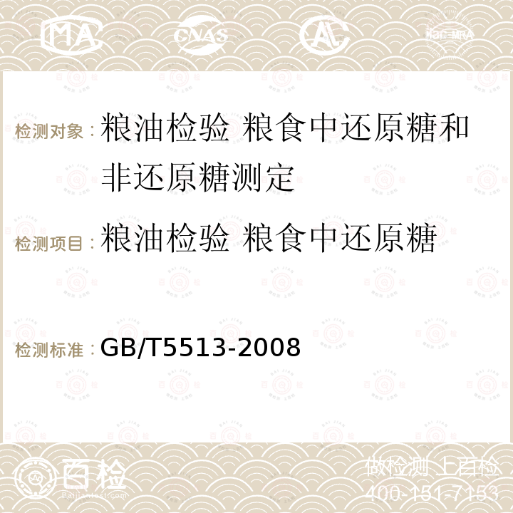 粮油检验 粮食中还原糖 GB/T 5513-2008 粮油检验 粮食中还原糖和非还原糖测定