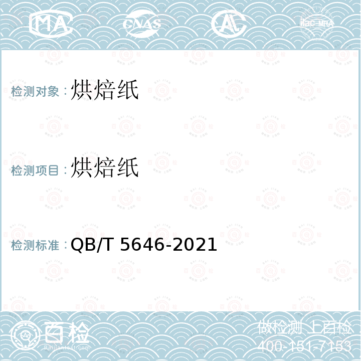 烘焙纸 QB/T 5646-2021 烘焙纸