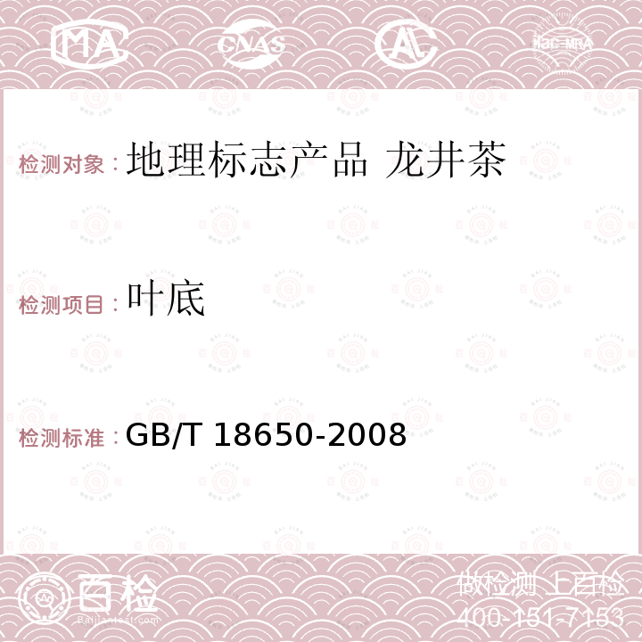 叶底 GB/T 18650-2008 地理标志产品 龙井茶