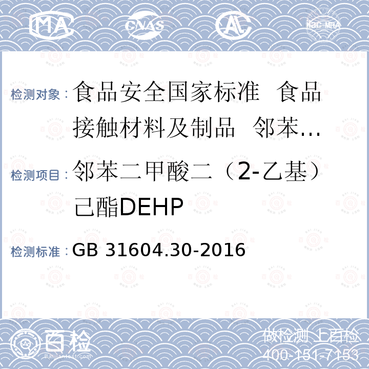 邻苯二甲酸二（2-乙基）己酯DEHP 邻苯二甲酸二（2-乙基）己酯DEHP GB 31604.30-2016