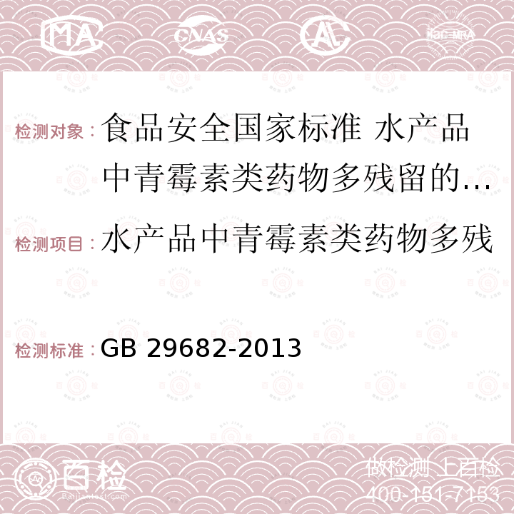 水产品中青霉素类药物多残留的测定 高效液相色谱法 GB 29682-2013 食品安全国家标准 水产品中青霉素类药物多残留的测定 高效液相色谱法