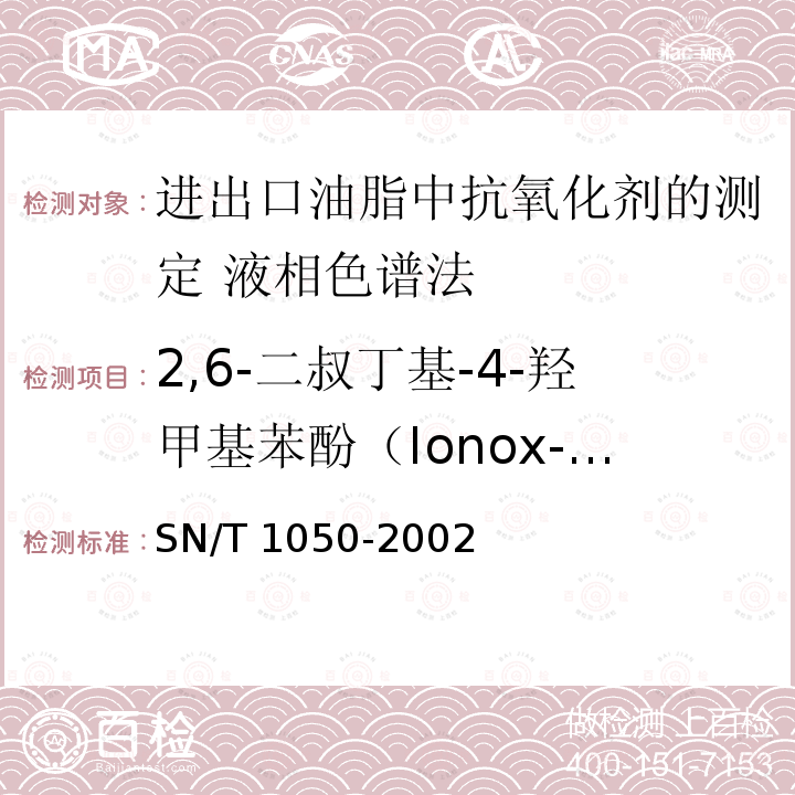2,6-二叔丁基-4-羟甲基苯酚（Ionox-100） SN/T 1050-2002  