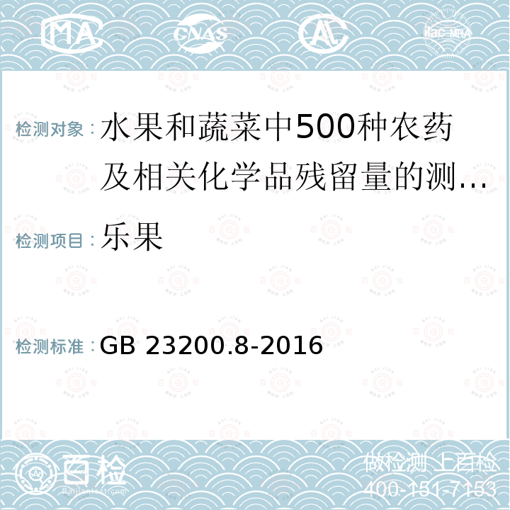 ‍乐果 GB 23200.8-2016 食品安全国家标准 水果和蔬菜中500种农药及相关化学品残留量的测定气相色谱-质谱法