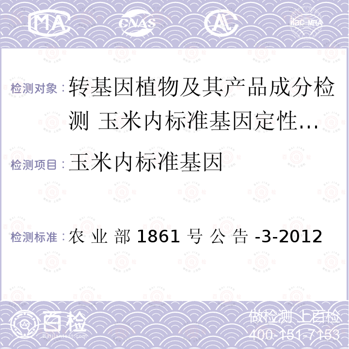 玉米内标准基因 农 业 部 1861 号 公 告 -3-2012  