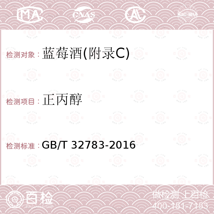 正丙醇 GB/T 32783-2016 蓝莓酒