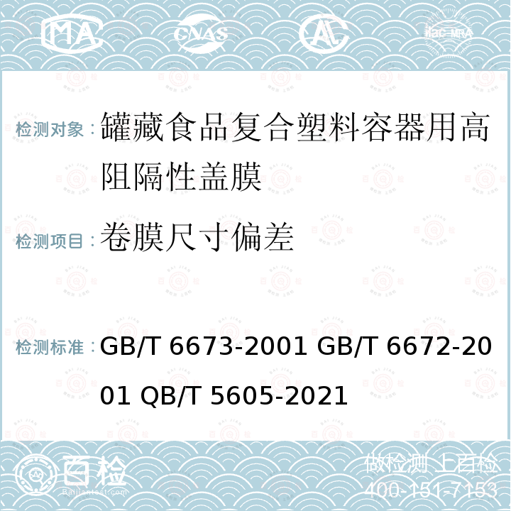 卷膜尺寸偏差 GB/T 6673-2001 塑料薄膜和薄片长度和宽度的测定