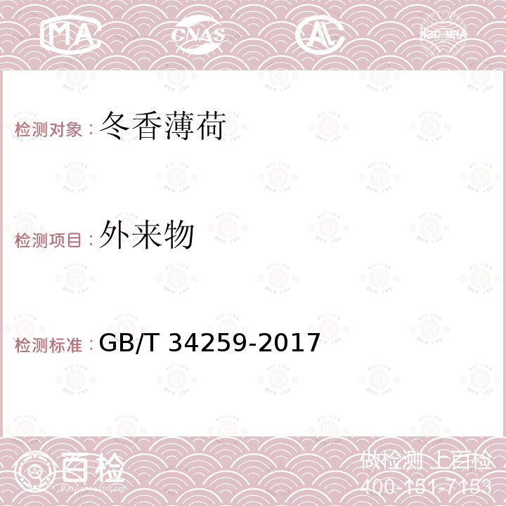 外来物 GB/T 34259-2017 冬香薄荷