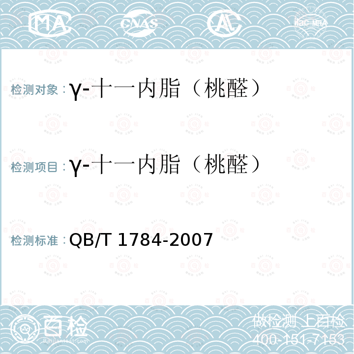 γ-十一内脂（桃醛） QB/T 1784-2007 γ-十一内酯(桃醛)