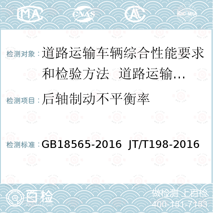 后轴制动不平衡率 GB 18565-2016 道路运输车辆综合性能要求和检验方法