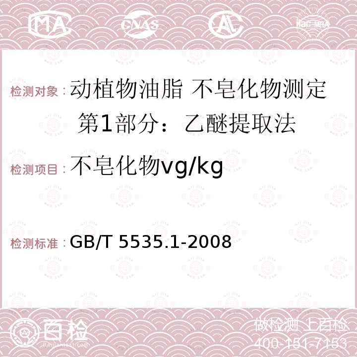 不皂化物vg/kg GB/T 5535.1-2008 动植物油脂 不皂化物测定 第1部分:乙醚提取法