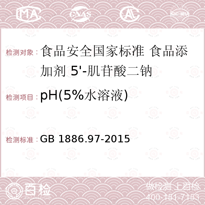 pH(5%水溶液) GB 1886.97-2015 食品安全国家标准 食品添加剂 5’-肌苷酸二钠