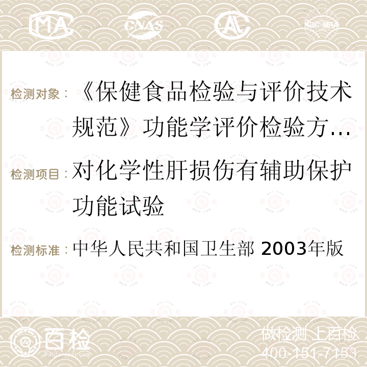 对化学性肝损伤有辅助保护功能试验 中华人民共和国卫生部 2003年版  