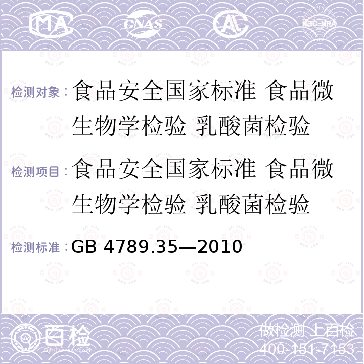 食品安全国家标准 食品微生物学检验 乳酸菌检验 GB 4789.35-2010 食品安全国家标准 食品微生物学检验 乳酸菌检验