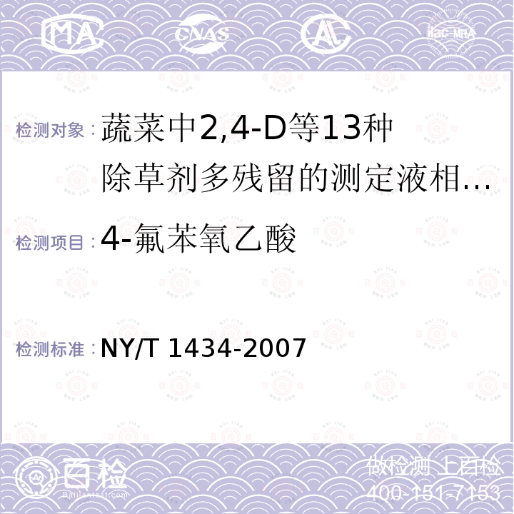 4-氟苯氧乙酸 NY/T 1434-2007 蔬菜中2,4-D等13种除草剂多残留的测定液相色谱质谱法