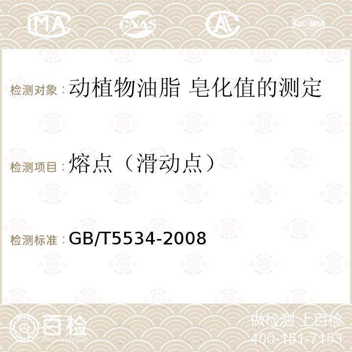 熔点（滑动点） GB/T 5534-2008 动植物油脂 皂化值的测定