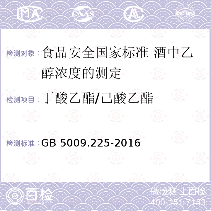 丁酸乙酯/己酸乙酯 丁酸乙酯/己酸乙酯 GB 5009.225-2016