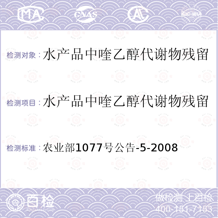 水产品中喹乙醇代谢物残留量的测定 高效液相色谱法 水产品中喹乙醇代谢物残留量的测定 高效液相色谱法 农业部1077号公告-5-2008