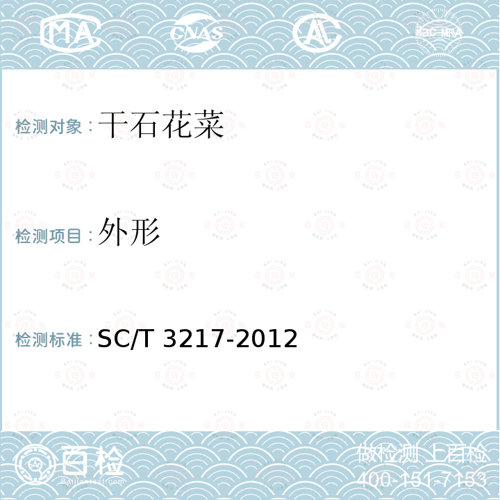 外形 SC/T 3217-2012 干石花菜
