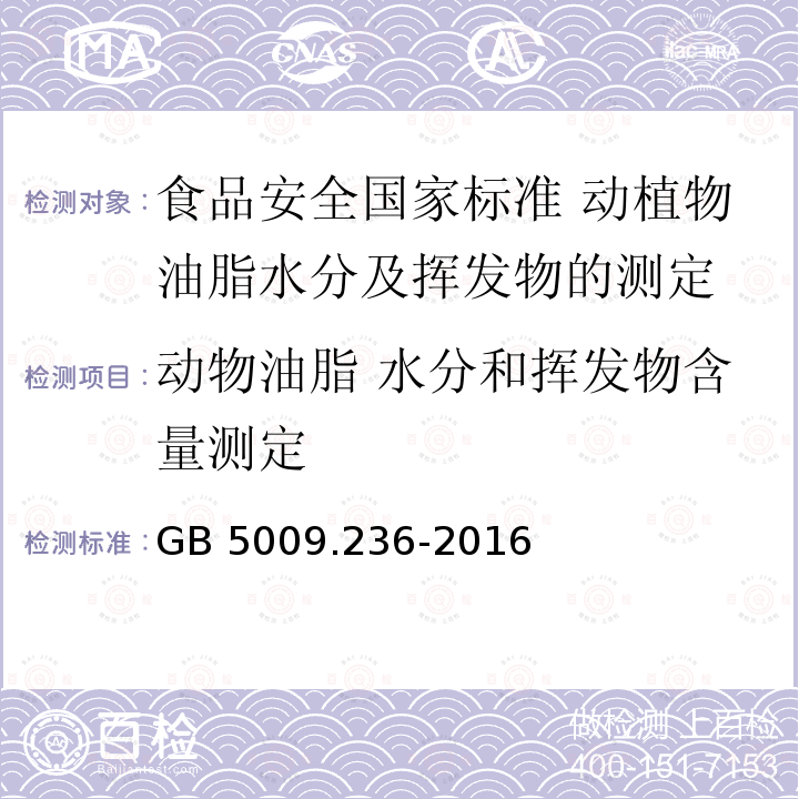 动物油脂 水分和挥发物含量测定 GB 5009.236-2016 食品安全国家标准 动植物油脂水分及挥发物的测定(附勘误表)