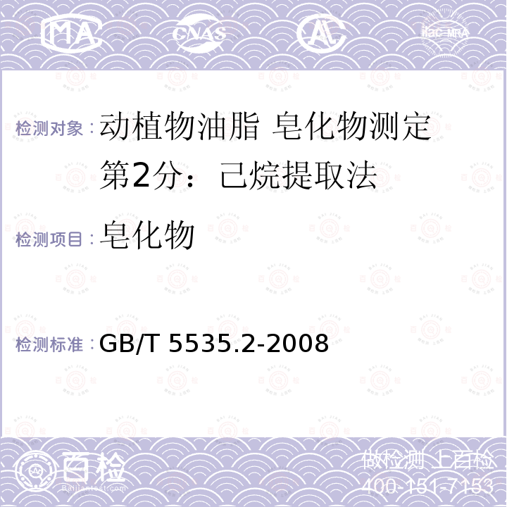 皂化物 GB/T 5535.2-2008 动植物油脂 不皂化物测定 第2部分:己烷提取法