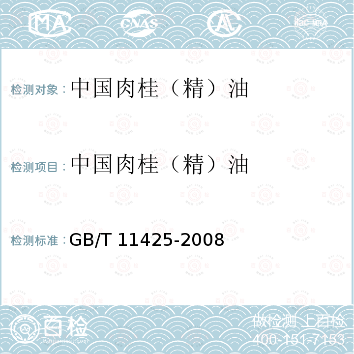 中国肉桂（精）油 GB/T 11425-2008 中国肉桂（精）油