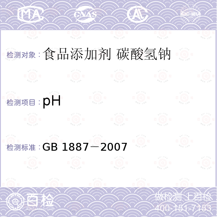 pH GB 1887-2007 食品添加剂 碳酸氢钠