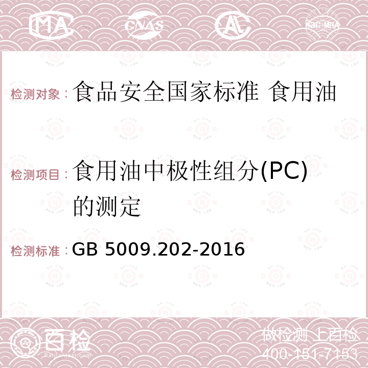 食用油中极性组分(PC)的测定 食用油中极性组分(PC)的测定 GB 5009.202-2016